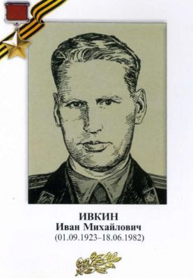 ИВКИН Иван Михайлович