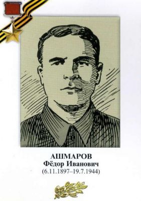 АШМАРОВ Фёдор Иванович