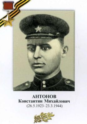 АНТОНОВ Константин Михайлович