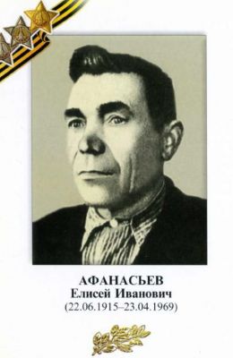 АФАНАСЬЕВ Елисей Иванович