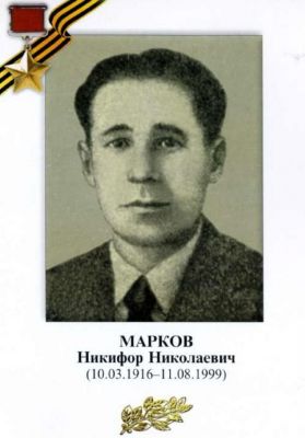 МАРКОВ Никифор Николаевич