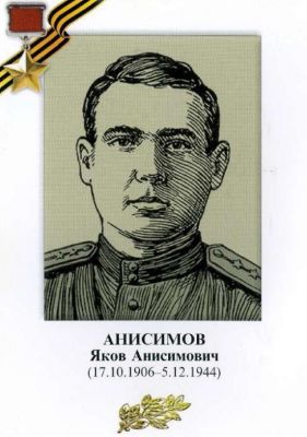 АНИСИМОВ Яков Анисимович