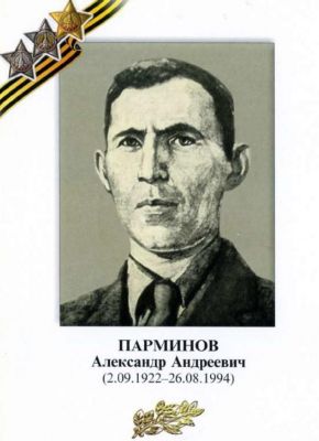 ПАРМИНОВ Александр Андреевич
