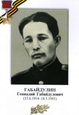 ГАБАЙДУЛИН Геннадий Габайдулович