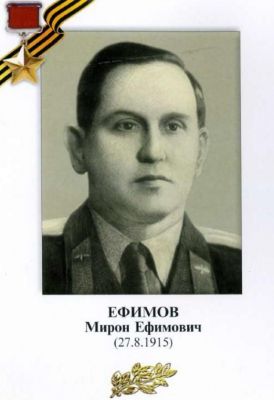 ЕФИМОВ Мирон Ефимович