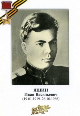 ЯШИН Иван Васильевич