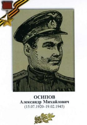 ОСИПОВ Александр Михайлович