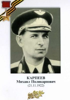 КАРПЕЕВ Михаил Поликарпович 