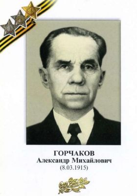 ГОРЧАКОВ Александр Михайлович