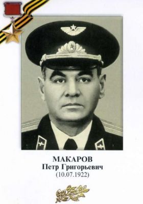 МАКАРОВ Петр Григорьевич