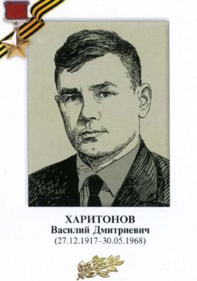 ХАРИТОНОВ Василий Дмитриевич