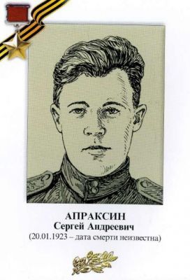АПРАКСИН Сергей Андреевич