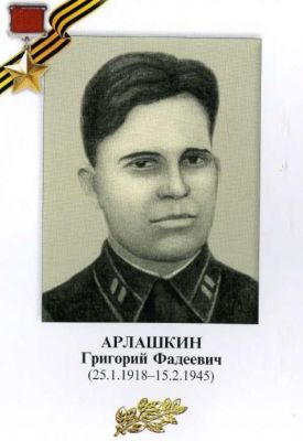 АРЛАШКИН Григорий Фадеевич