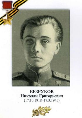 БЕЗРУКОВ Николай Григорьевич
