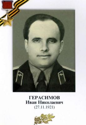 ГЕРАСИМОВ Иван Николаевич