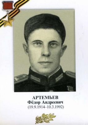 АРТЕМЬЕВ Фёдор Андреевич