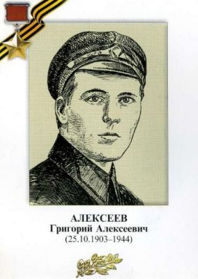 АЛЕКСЕЕВ Григорий Алексеевич