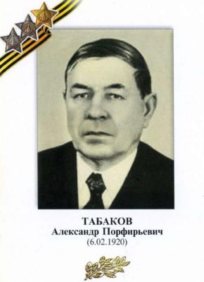 ТАБАКОВ Александр Порфирьевич