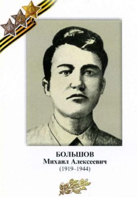 БОЛЬШОВ Михаил Алексеевич