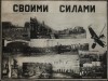 Участие рабочих завода № 654 в воскресниках и субботниках. 1943 г.